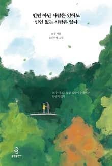 인연 아닌 사람은 있어도 인연 없는 사람은 없다