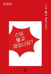 스님 불교 재밌나요? 표지 이미지