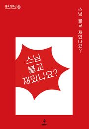 스님 불교 재밌나요?