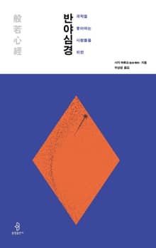 과학을 좋아하는 사람들을 위한 반야심경