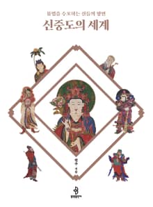 신중도의 세계