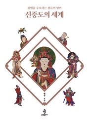 신중도의 세계