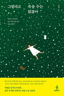 그렇다고 죽을 수는 없잖아