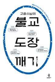 고광 스님의 불교 도장 깨기