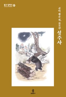 곰이 세운 절, 불모산 성주사