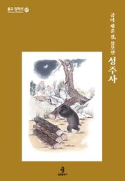 곰이 세운 절, 불모산 성주사