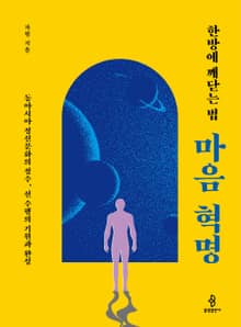 한방에 깨닫는 법 마음 혁명