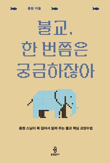 불교, 한 번쯤은 궁금하잖아