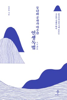 붓다와 공자가 마주한 인생독법