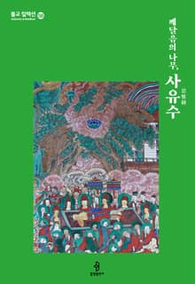 깨달음의 나무, 사유수