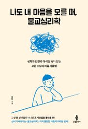 나도 내 마음을 모를 때, 불교심리학