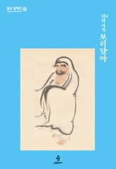 선禪의 시작, 보리달마 표지 이미지
