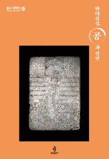 반야심경, 공과 진언