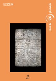 반야심경, 공과 진언