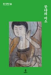 붓다의 미소 표지 이미지