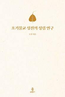 초기불교 성전의 성립 연구