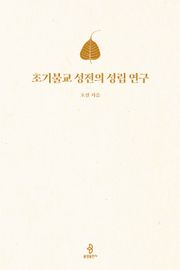 초기불교 성전의 성립 연구