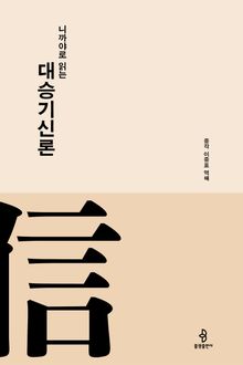 니까야로 읽는 대승기신론