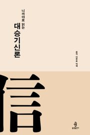 니까야로 읽는 대승기신론