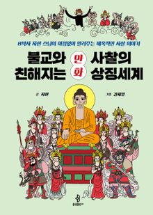 불교와 친해지는 만화 사찰의 상징세계