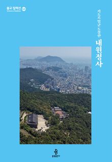 기도로 일군 도솔산 내원정사