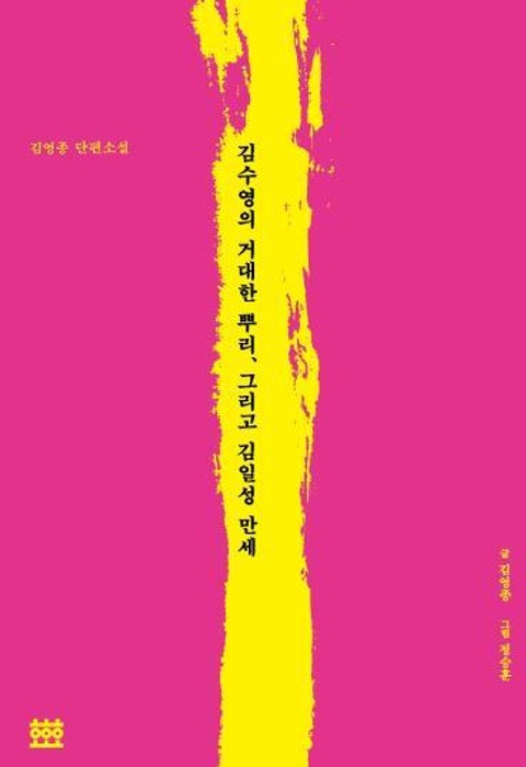 김수영의 거대한 뿌리, 그리고 김일성 만세 표지 이미지