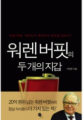 워렌 버핏의 두개의 지갑 표지 이미지