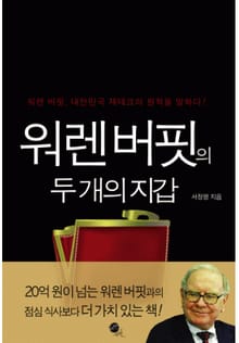 워렌 버핏의 두개의 지갑