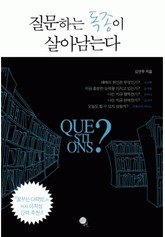 질문하는 독종이 살아남는다 표지 이미지