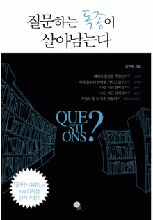질문하는 독종이 살아남는다