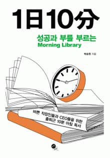 성공과 부를 부르는 1일 10분