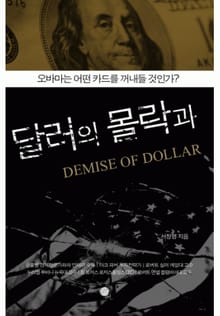 달러의 몰락과 신화폐전쟁