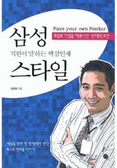 삼성직원이 말하는 핵심인재 스타일 표지 이미지