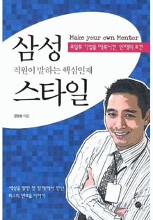 삼성직원이 말하는 핵심인재 스타일