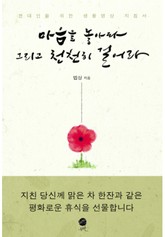 마음을 놓아라 그리고 천천히 걸어라 표지 이미지