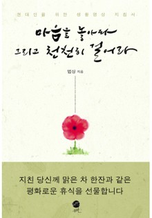 마음을 놓아라 그리고 천천히 걸어라