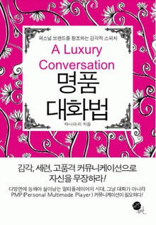 명품 대화법