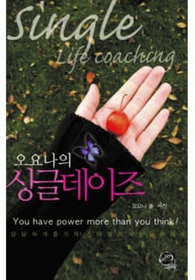 오요나의 싱글데이즈