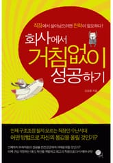 회사에서 거침없이 성공하기 표지 이미지