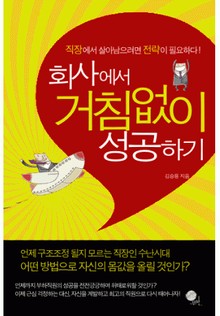 회사에서 거침없이 성공하기