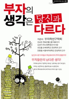 부자의 생각은 당신과 다르다
