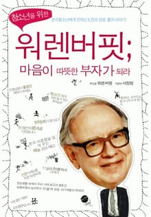 청소년을 위한 워렌 버핏 - 마음이 따뜻한 부자가 되라