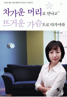 차가운 머리로 만나고 뜨거운 가슴으로 다가서라