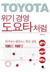 위기경영 도요타 표지 이미지