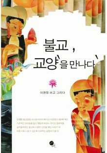 불교 교양을 만나다