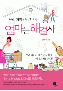 우리아이 건강지킴이 엄마는 해결사