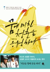 꿈에 미친 청춘을 응원하라 표지 이미지