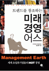 트렌드를 창조하는 미래 경영 어스 표지 이미지