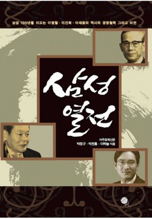 삼성열전