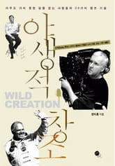 야생적 창조 표지 이미지
